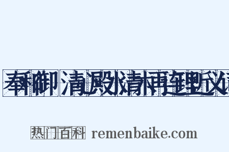 奉和御製清心殿水清木再连理近义词是什么意思的图片